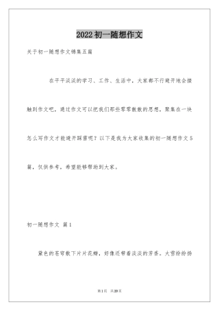 2024初一随想作文_7