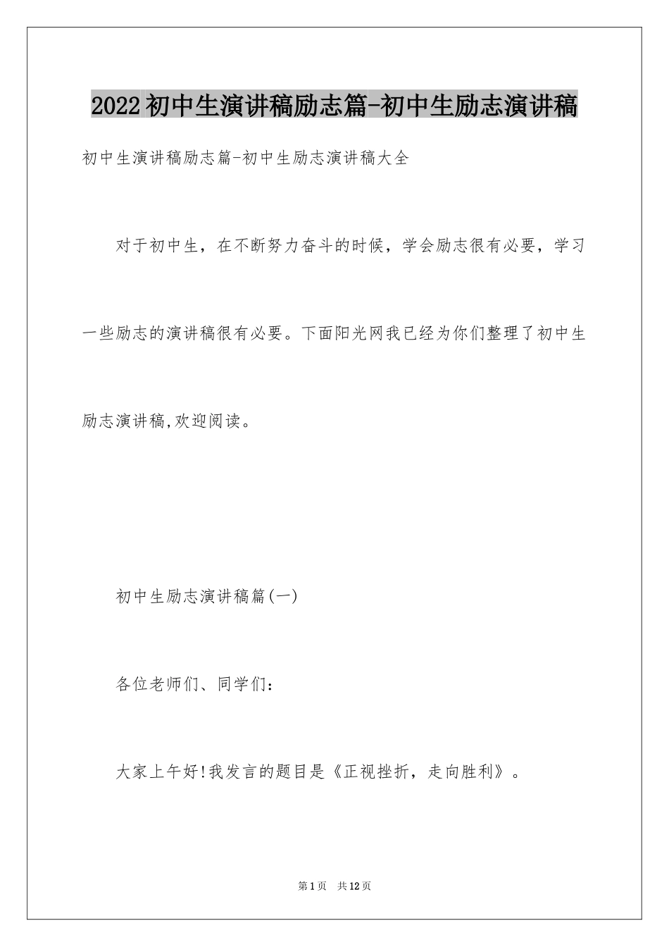 2024初中生演讲稿励志篇-初中生励志演讲稿_第1页