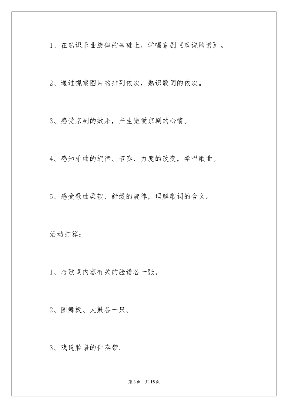 2024大班音乐《京剧》教案_第2页
