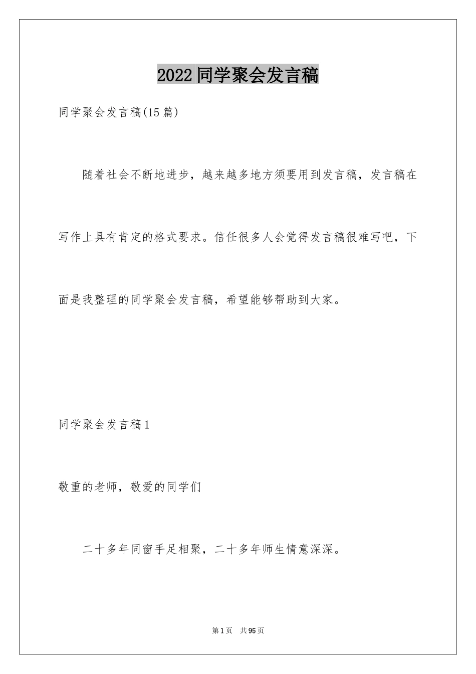 2024同学聚会发言稿_170_第1页