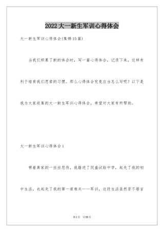 2024大一新生军训心得体会_154