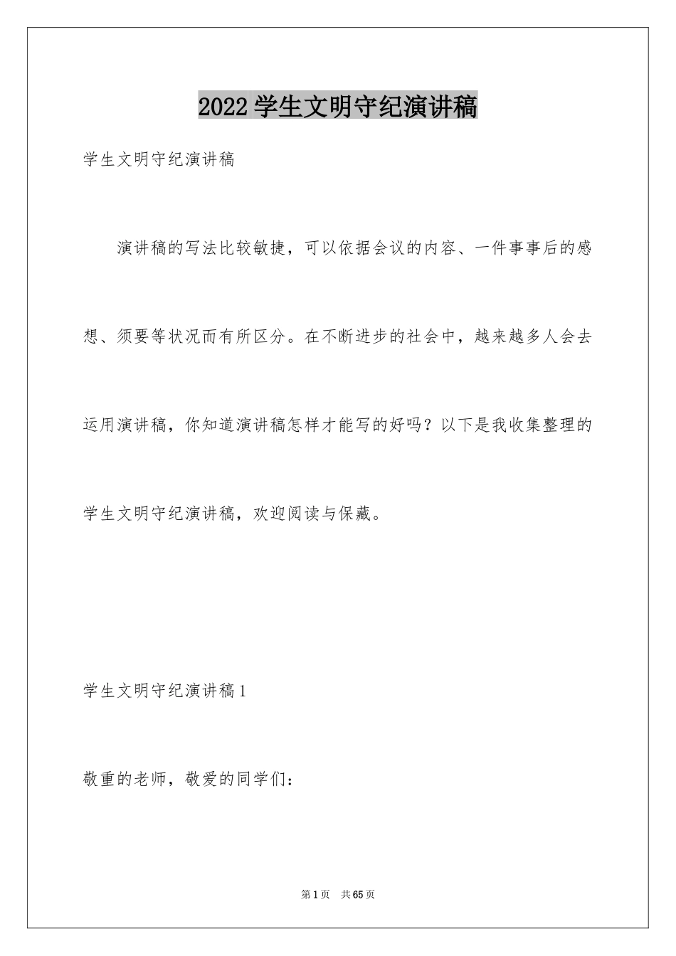 2024学生文明守纪演讲稿_第1页