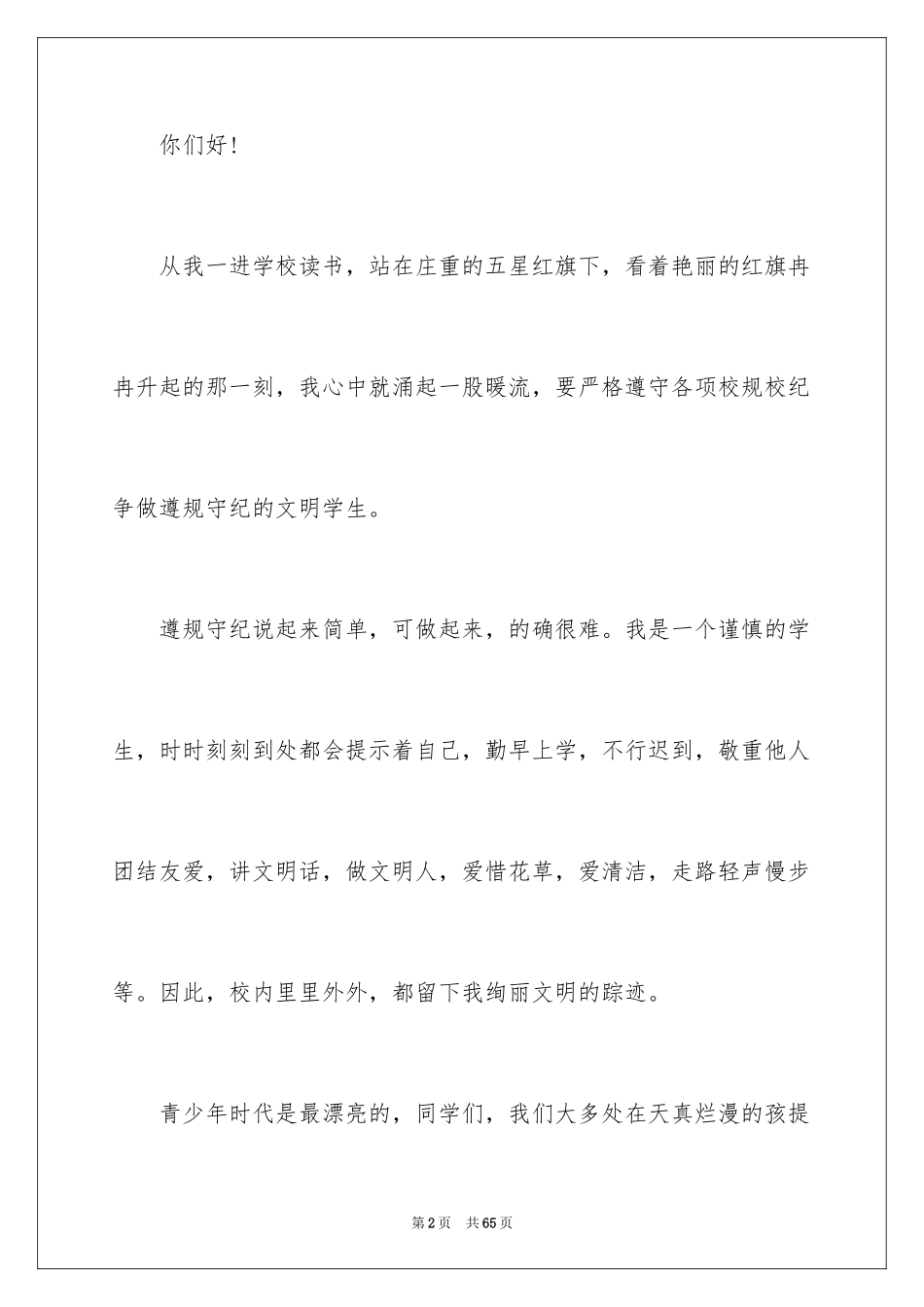 2024学生文明守纪演讲稿_第2页