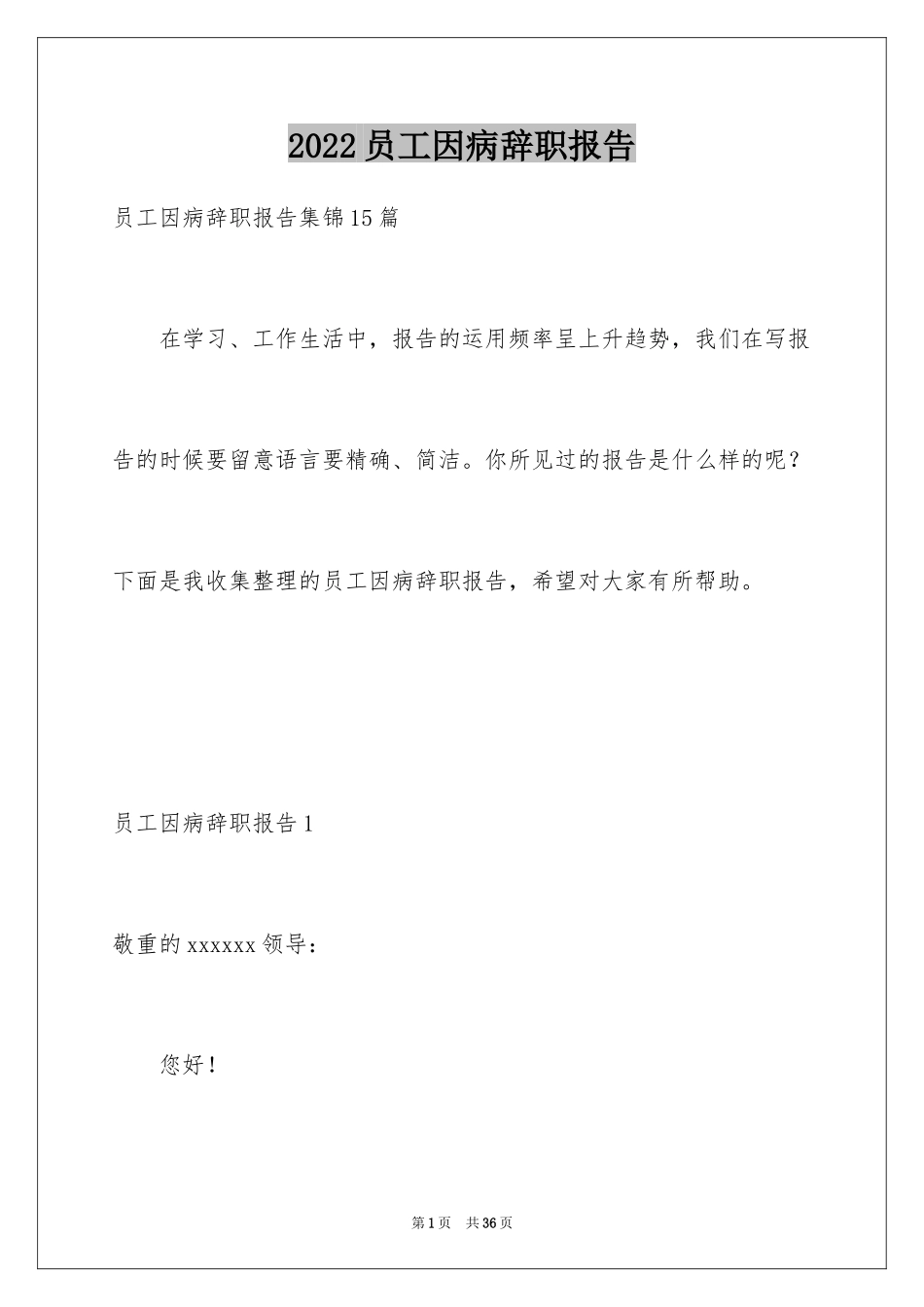 2024员工因病辞职报告_1_第1页