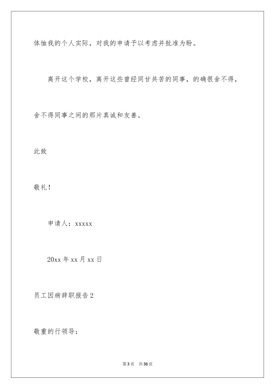 2024员工因病辞职报告_1_第3页