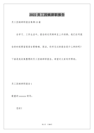 2024员工因病辞职报告_1