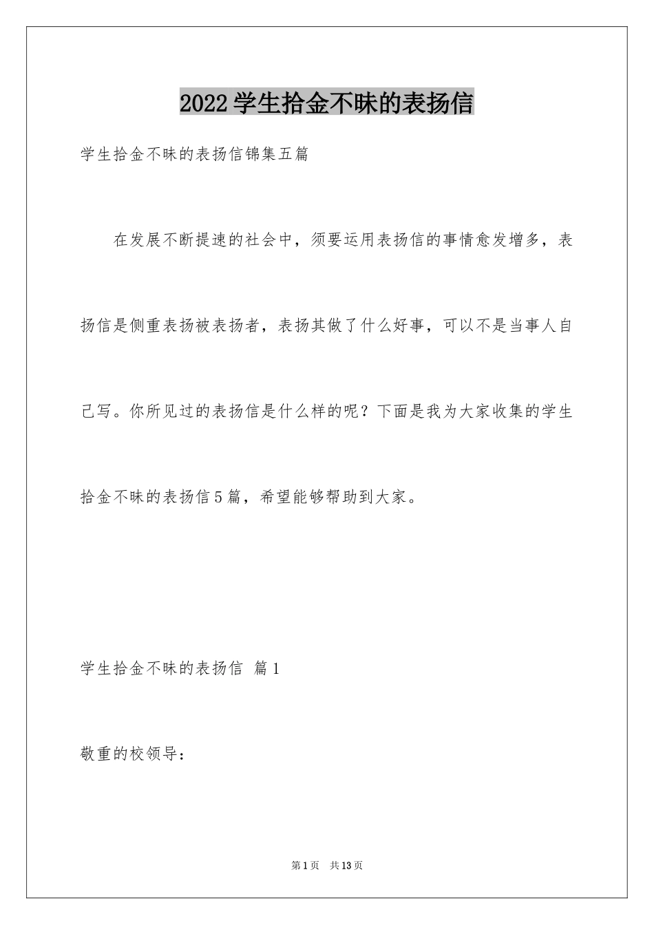 2024学生拾金不昧的表扬信_16_第1页