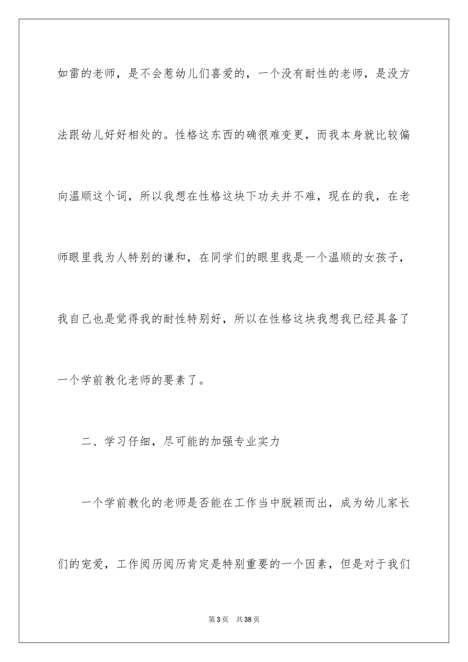 2024学前教育自我鉴定_6_第3页