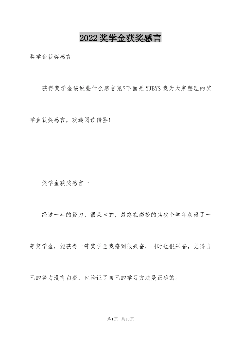 2024奖学金获奖感言_6_第1页