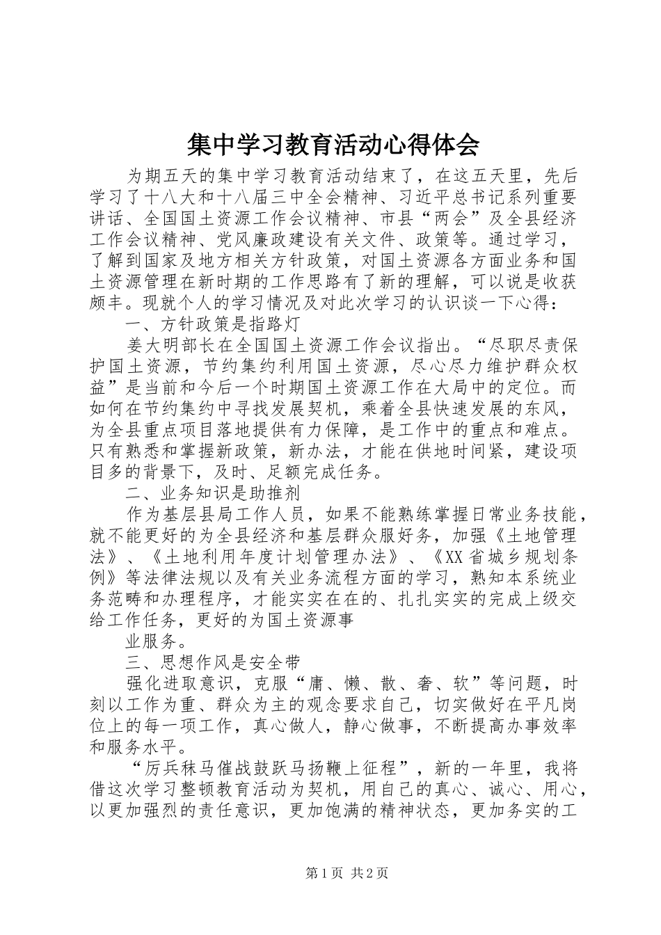 集中学习教育活动心得体会_第1页