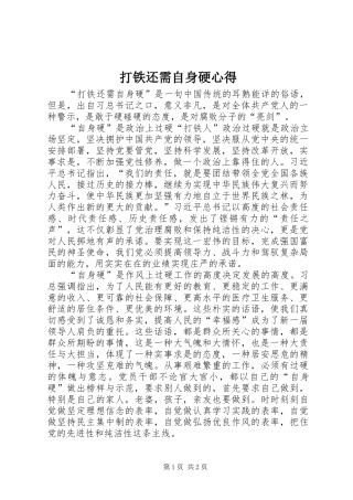 打铁还需自身硬心得