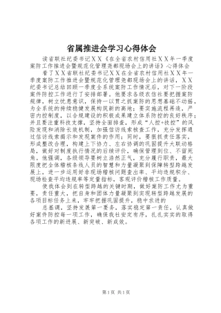 省属推进会学习心得体会