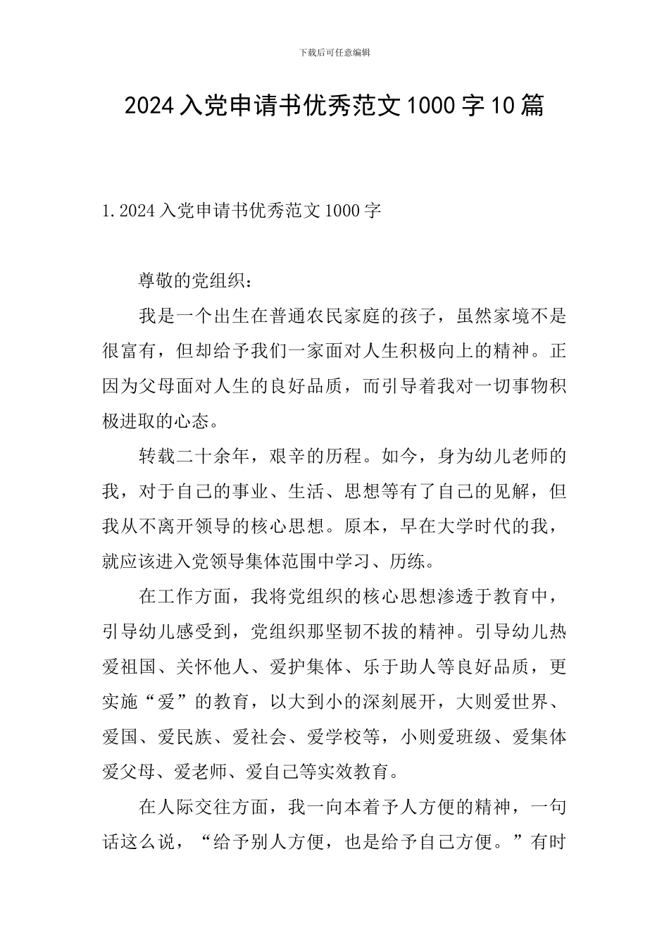 2024入党申请书优秀范文1000字10篇_第1页