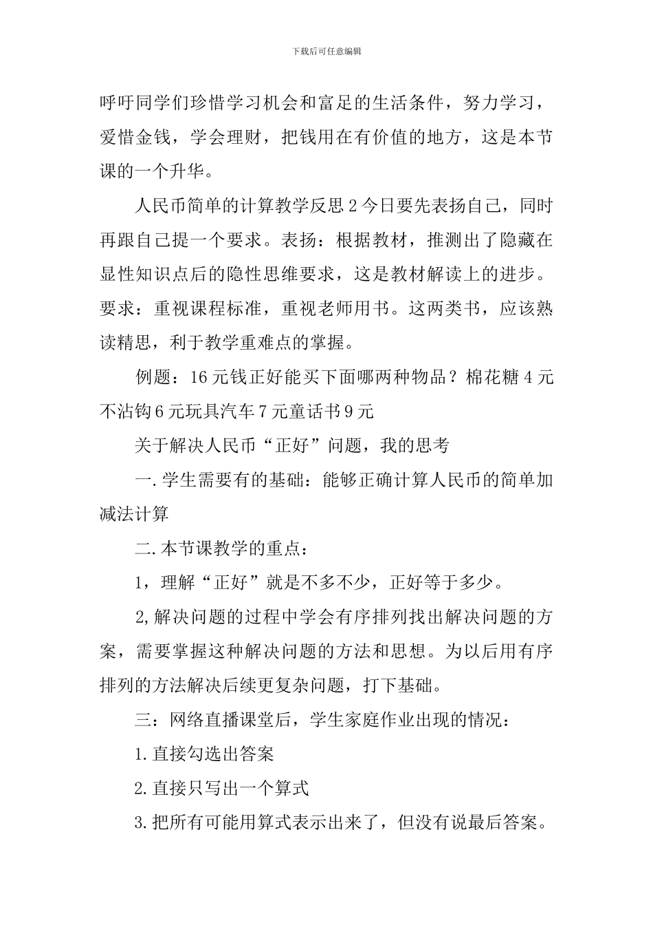 人民币简单的计算教学反思_第2页