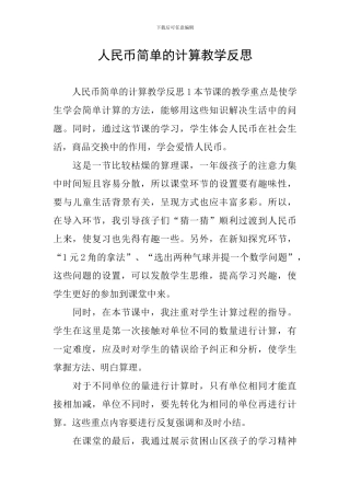 人民币简单的计算教学反思