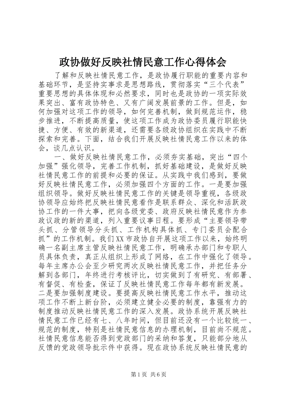政协做好反映社情民意工作心得体会_第1页