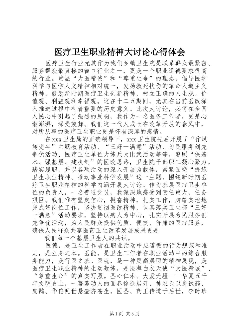 医疗卫生职业精神大讨论心得体会_1_第1页