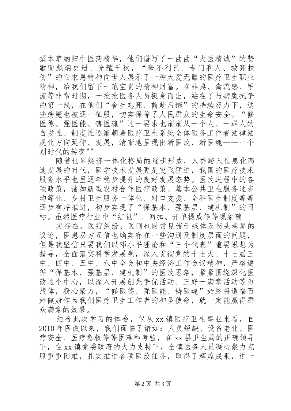 医疗卫生职业精神大讨论心得体会_1_第2页