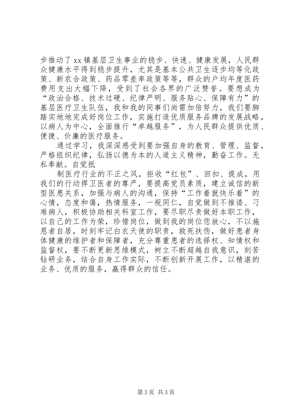 医疗卫生职业精神大讨论心得体会_1_第3页