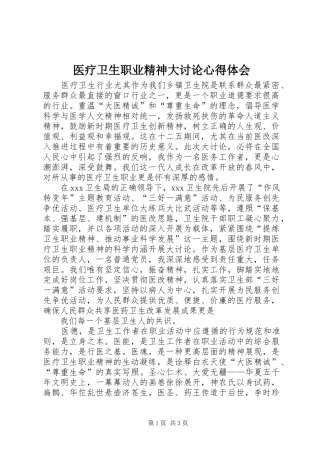 医疗卫生职业精神大讨论心得体会_1