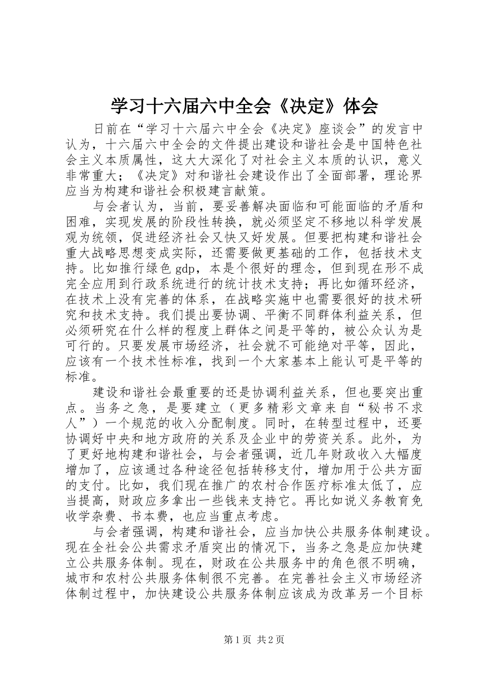 学习十六届六中全会《决定》体会_第1页