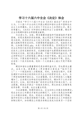 学习十六届六中全会《决定》体会