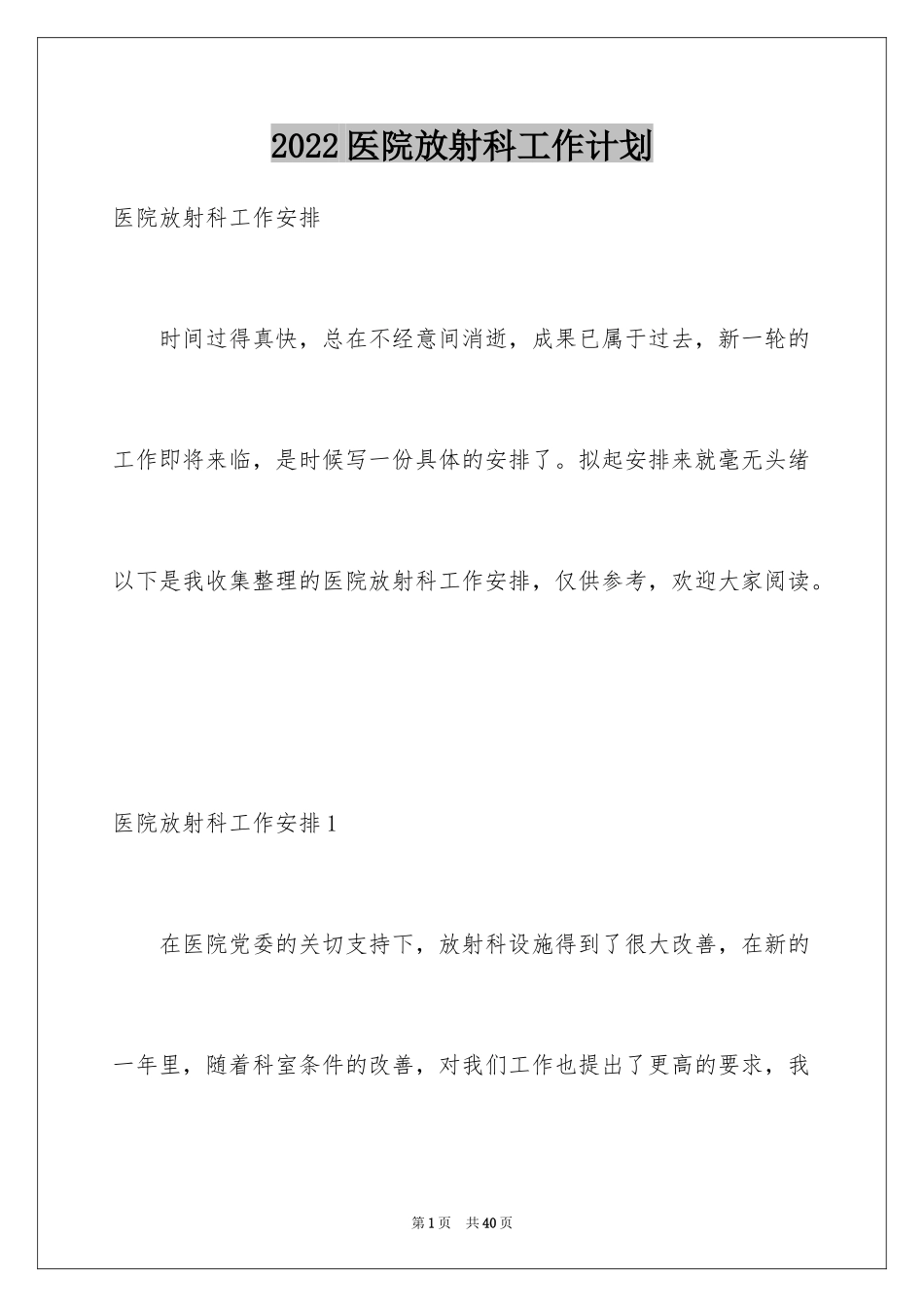2024医院放射科工作计划_1_第1页