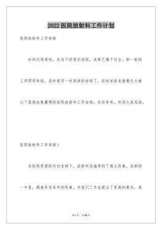 2024医院放射科工作计划_1