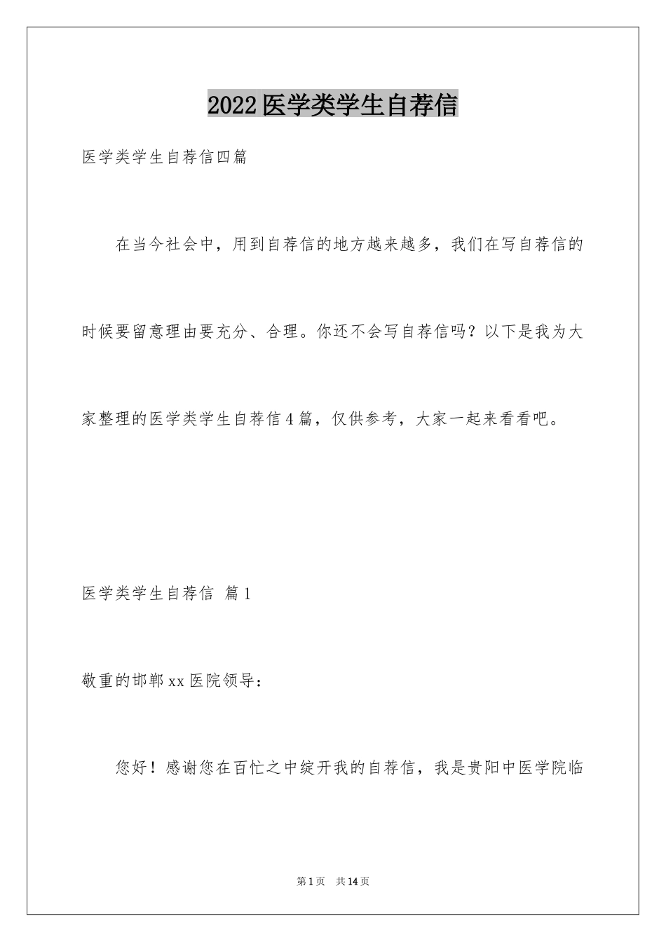 2024医学类学生自荐信_80_第1页