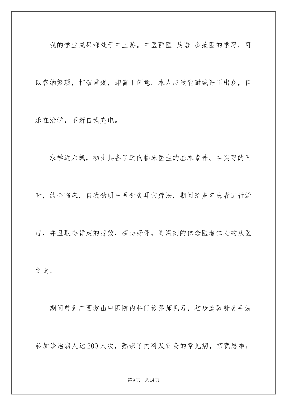 2024医学类学生自荐信_80_第3页