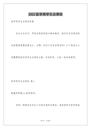 2024医学类学生自荐信_80