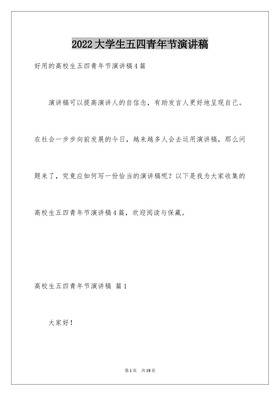 2024大学生五四青年节演讲稿_10_第1页