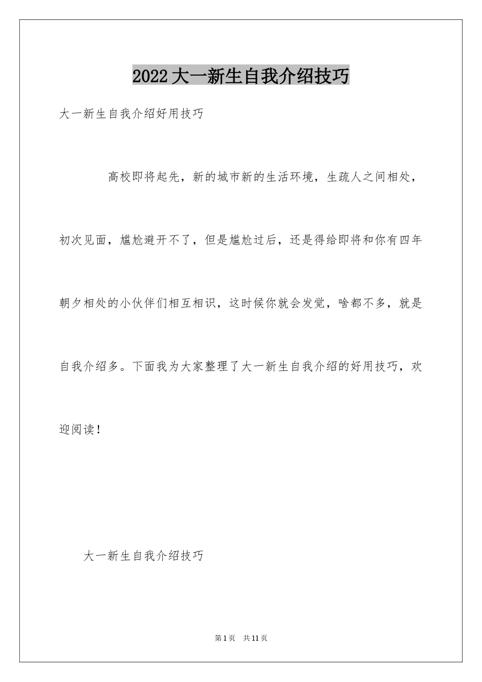 2024大一新生自我介绍技巧_第1页