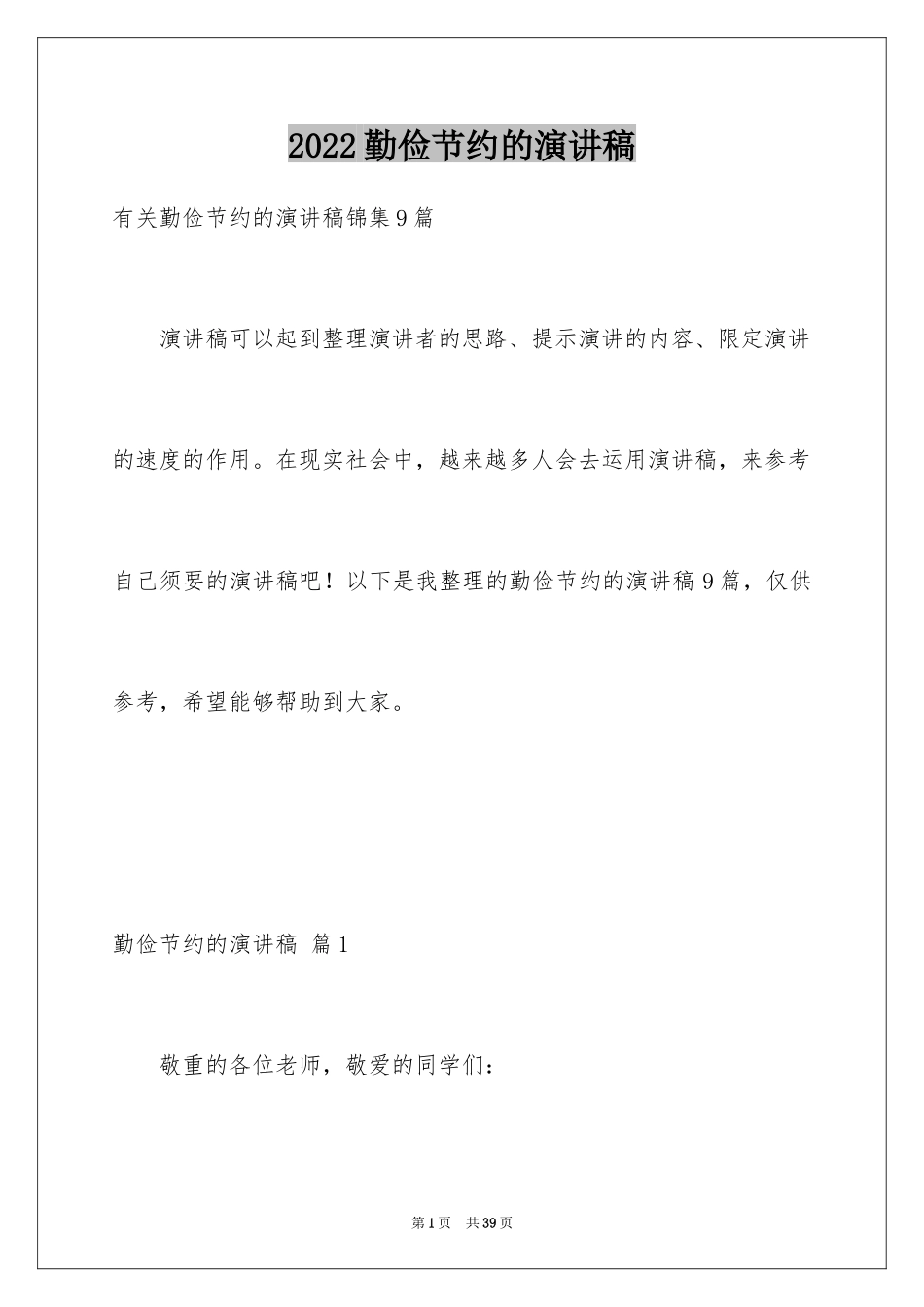 2024勤俭节约的演讲稿_326_第1页