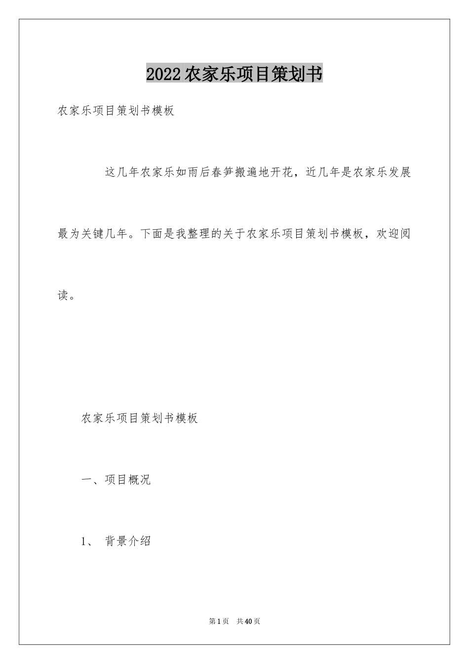2024农家乐项目策划书_第1页
