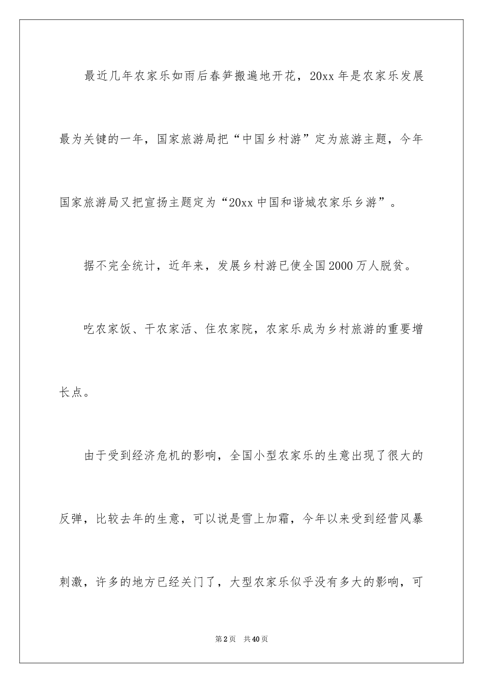 2024农家乐项目策划书_第2页