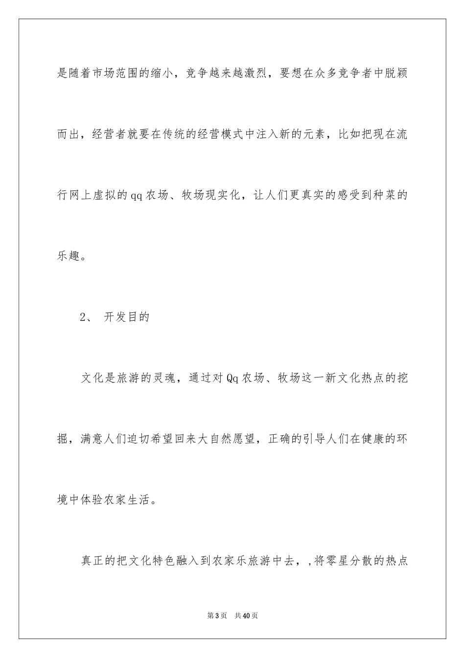 2024农家乐项目策划书_第3页