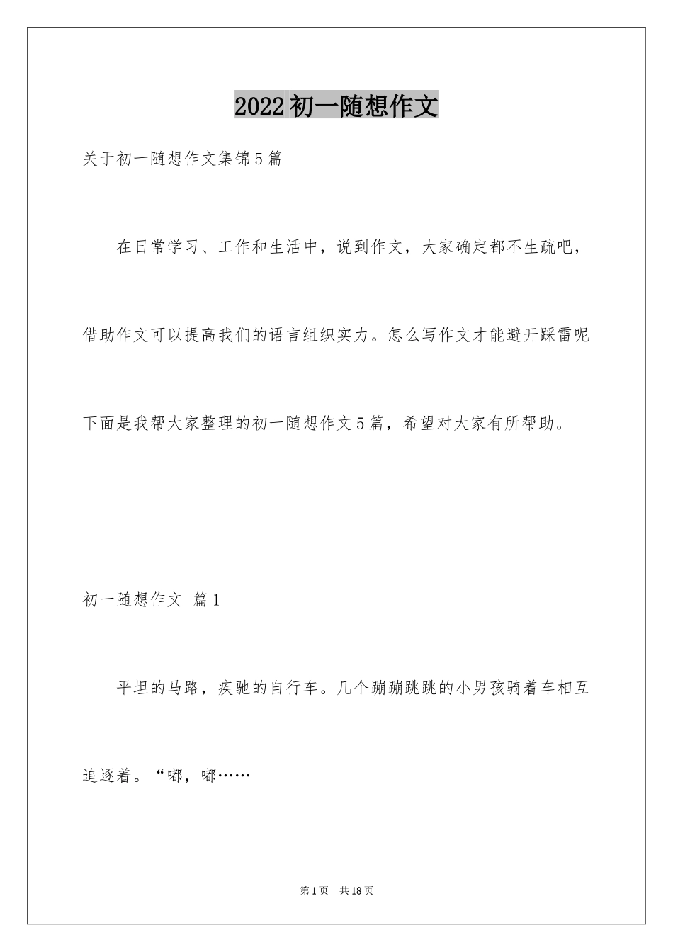 2024初一随想作文_14_第1页