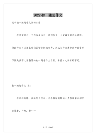 2024初一随想作文_14