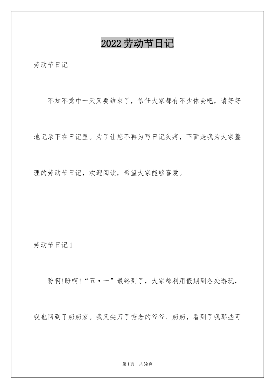 2024劳动节日记_15_第1页