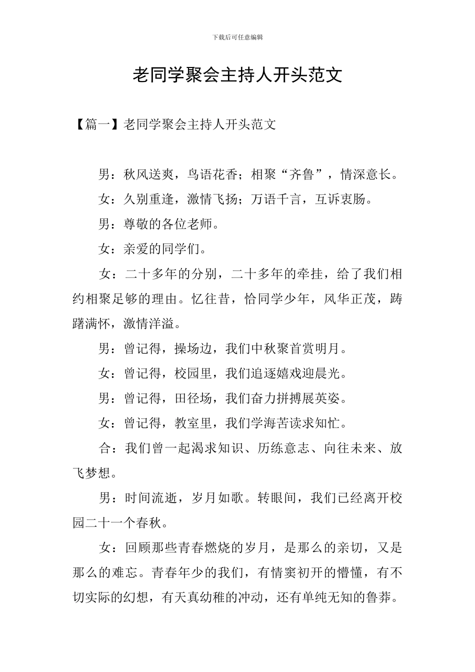 老同学聚会主持人开头范文_第1页