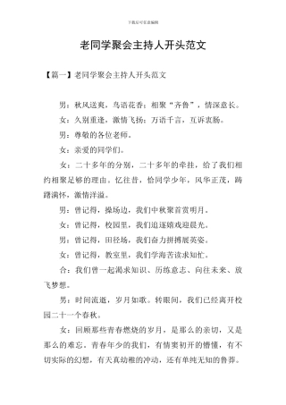 老同学聚会主持人开头范文