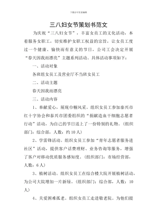 三八妇女节策划书范文
