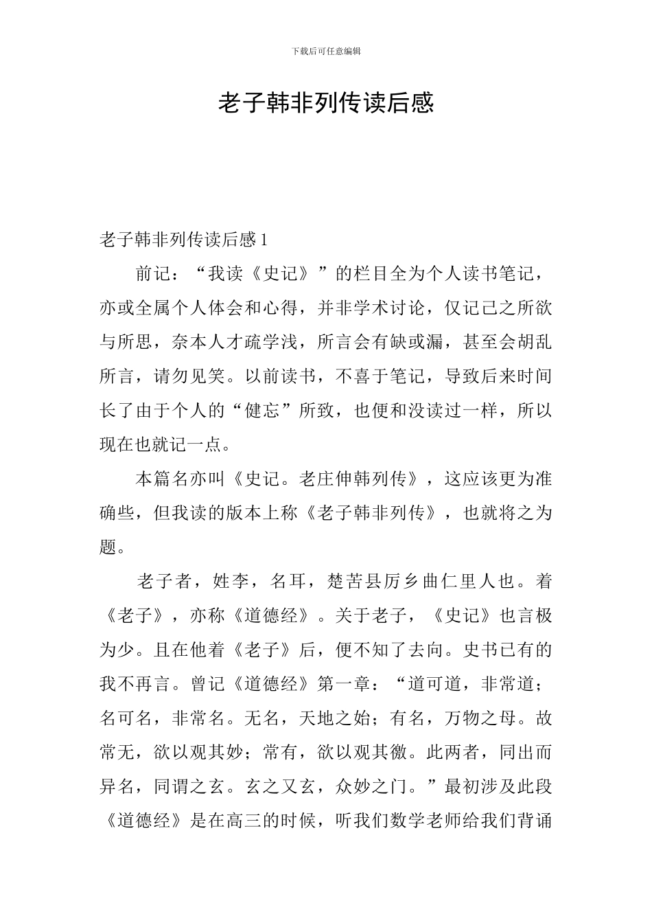 老子韩非列传读后感_第1页