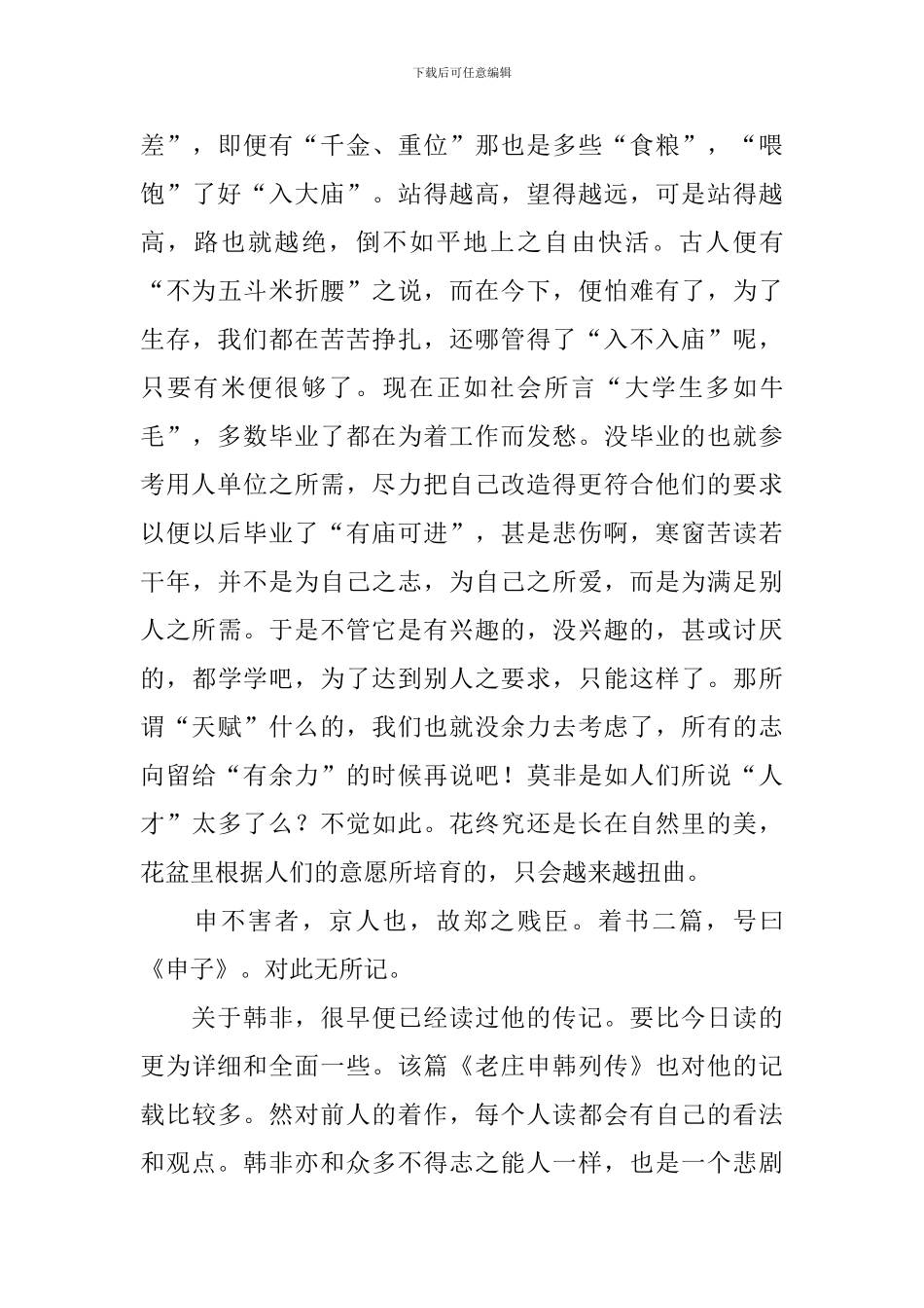 老子韩非列传读后感_第3页