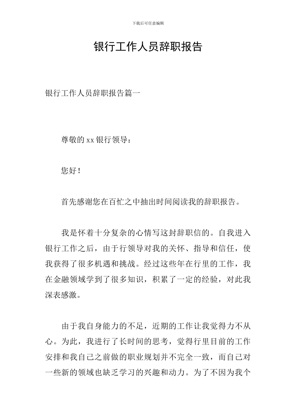 银行工作人员辞职报告_第1页