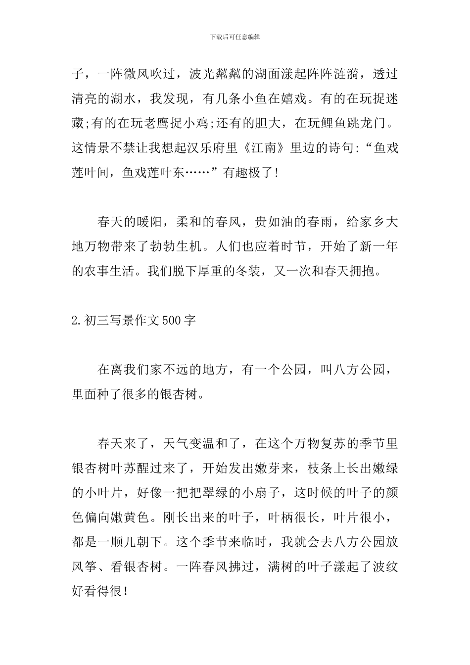 初三写景作文500字【5篇】_第2页