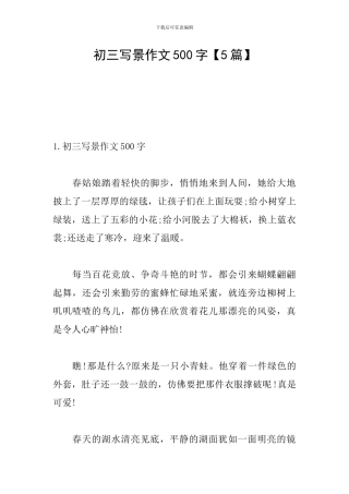 初三写景作文500字【5篇】
