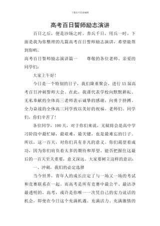 高考百日誓师励志演讲