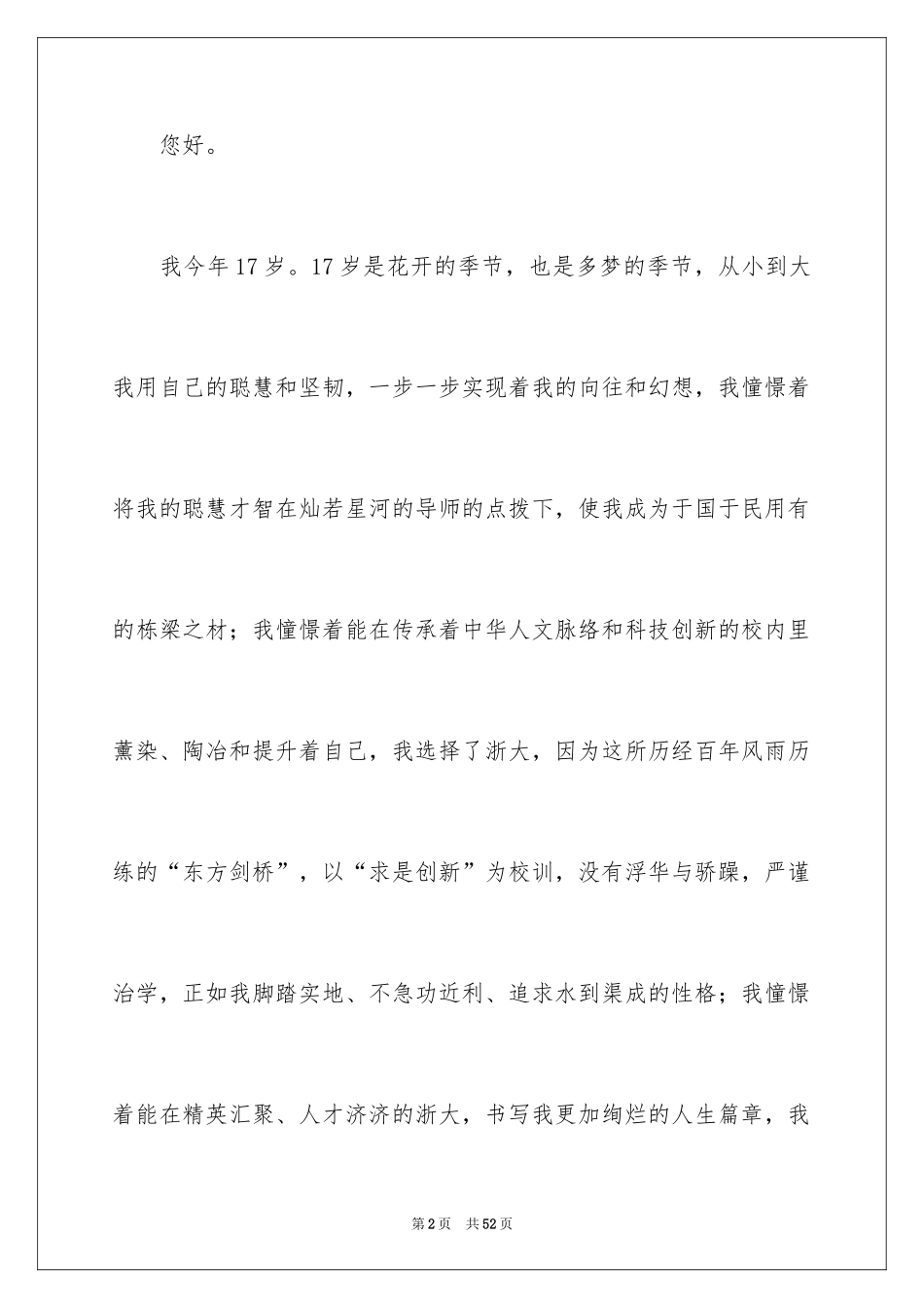 2024大学招生自荐信_18_第2页